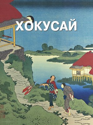cover image of Хокусай